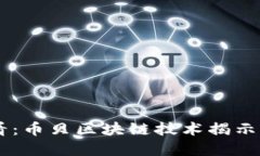 riaoti2025必看：币贝区块链技术揭示未来金融的秘