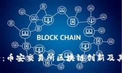 2025必看：币安交易所区块链创新及其未来趋势