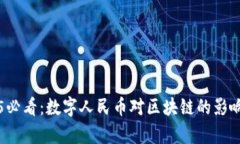 2025必看：数字人民币对区块链的影响分析