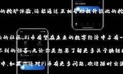 是的，Pi币（Pi Network）区块链有相应的浏览器。