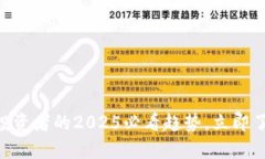 币圈区块链投资者的2025必看趋势，立即了解海外