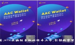 2025必看：HTC区块链手机比特币上市，引领数字货