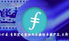2025必看：重新定义金融的区块链币圈产品，立即