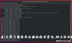 2025必看！立即了解最新区块链技术资讯，助力您