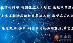   2025必看：区块链在中国的最新发展与未来趋势