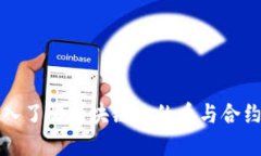 2025必看！深入了解区块链上的币与合约，赶快入