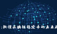 2025必看：微懂区块链稳定币的未来趋势与应用