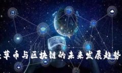 2025必看：草币与区块链的未来发展趋势，立即探