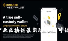 2023年陀螺产业区块链最新动态：不可错过的行业