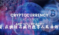 2025必看：区块链与央行数字人民币的未来趋势