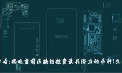 2025必看：揭晓当前区块链投资最具潜力的币种！