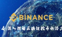 2025必看：深入理解区块链挖币的潜力与风险