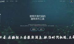 2025必看：区块链工委最新消息，抓住时代机遇，