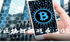 如何交易SGD区块链游戏币：2025年必看指南