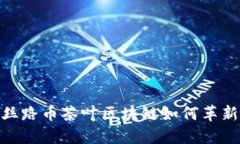 2025必看：丝路币茶叶区块链如何革新传统茶产业