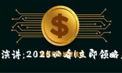 肖风区块链最新演讲：2025必看！立即领略未来科