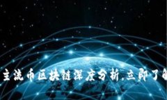 2025必看：主流币区块链深度分析，立即了解未来