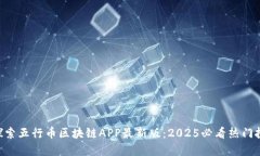 fiaoti探索五行币区块链APP最新版：2025必看热门投