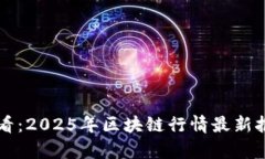 立即查看：2025年区块链行情最新报价解析