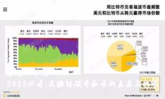 思考一个的  2025必看：区块链碳中和币的未来与
