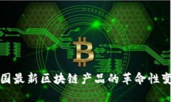 2025必看！泰国最新区块链产品的革命性变化，立