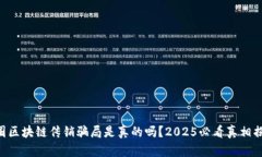币圈区块链传销骗局是真的吗？2025必看真相揭秘