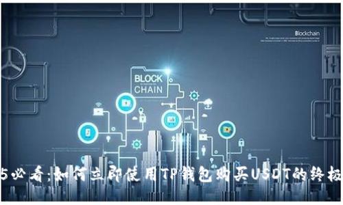 2025必看：如何立即使用TP钱包购买USDT的终极指南