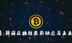 2025必看：韩国区块链最新动态与未来趋势分析