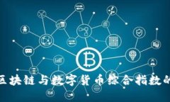 2025必看：区块链与数字货币综合指数的现状与未