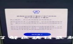 2025必看：立即了解区块链最新开发趋势与应用