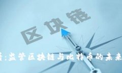 2025必看：监管区块链与比特币的未来发展趋势