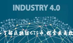 2025必看：深入了解区块链CTS币，探索未来数字货