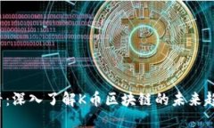 2023必看：深入了解K币区块链的未来趋势与潜力