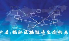2025必看：揭秘区块链币生态的未来发展