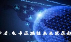 2025必看：屯币区块链未来发展趋势分析