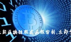 2025必看！最新区块链股龙头股分析，立即掌握投