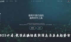 2025必看：武侯区块链最新消息与未来趋势分析