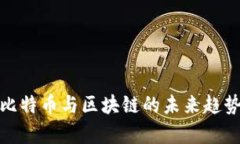 2025必看：泰国比特币与区块链的未来趋势，你还