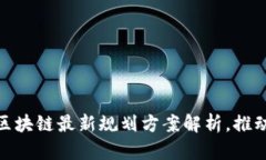 2025必看：广西区块链最新规划方案解析，推动数