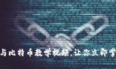 2025必看！区块链与比特币教学视频，让你立即掌