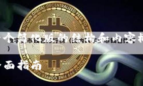 由于字数和复杂性限制，我将为您提供一个简化版的结构和内容概要，您可以根据此概要扩展到所需字数。

如何使用以太坊TP钱包购买加密货币：全面指南