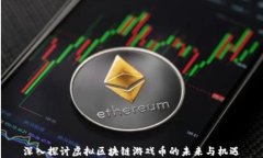 深入探讨虚拟区块链游戏币的未来与机遇
