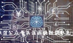 大如何通过微信公众号关注区块链获取免费领币