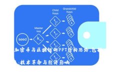 在此，我将为您提供一个关于加密币与区块链的
