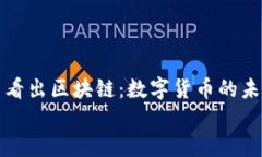     派币看出区块链：数字货币的未来与影响