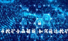 区块链派币挖矿全面解析：如何通过挖矿赚取收