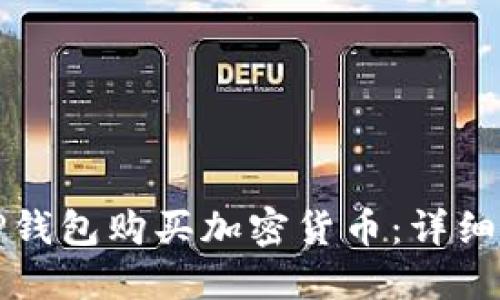 如何使用TP钱包购买加密货币：详细指南及技巧