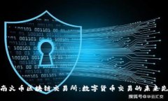 海南火币区块链交易所：数字货币交易的未来先