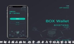 理解币圈区块链：投资、技术与市场趋势全解析