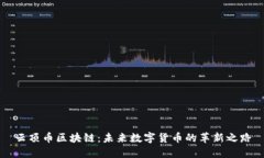 云顶币区块链：未来数字货币的革新之路